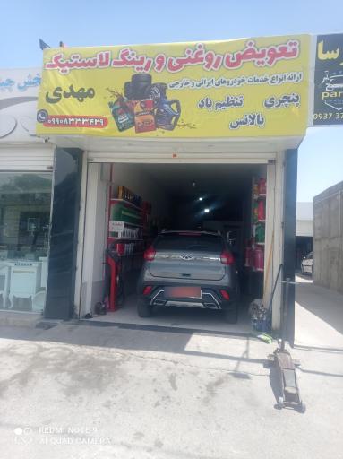 عکس تعویض روغنی مهدی