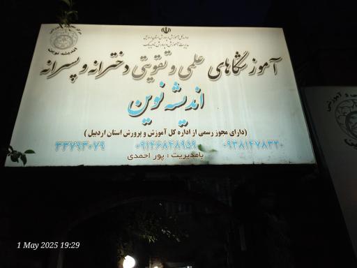 عکس آموزشگاه اندیشه نوین