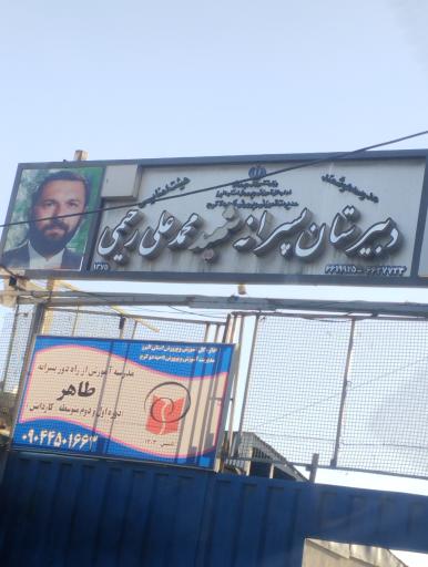 دبیرستان پسرانه شهید رحیمی