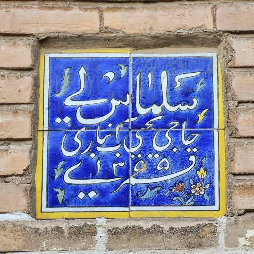 عکس مسجد سلماسی