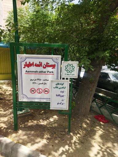 عکس بوستان ائمه اطهار