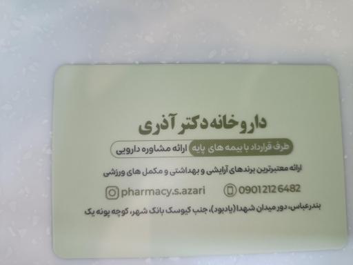 عکس داروخانه دکتر آذری