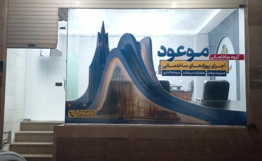 عکس گروه ساختمانی موعود