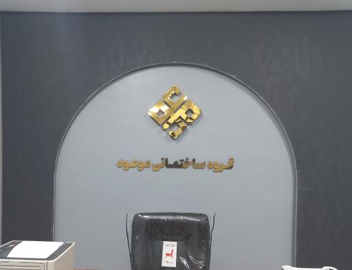 عکس گروه ساختمانی موعود