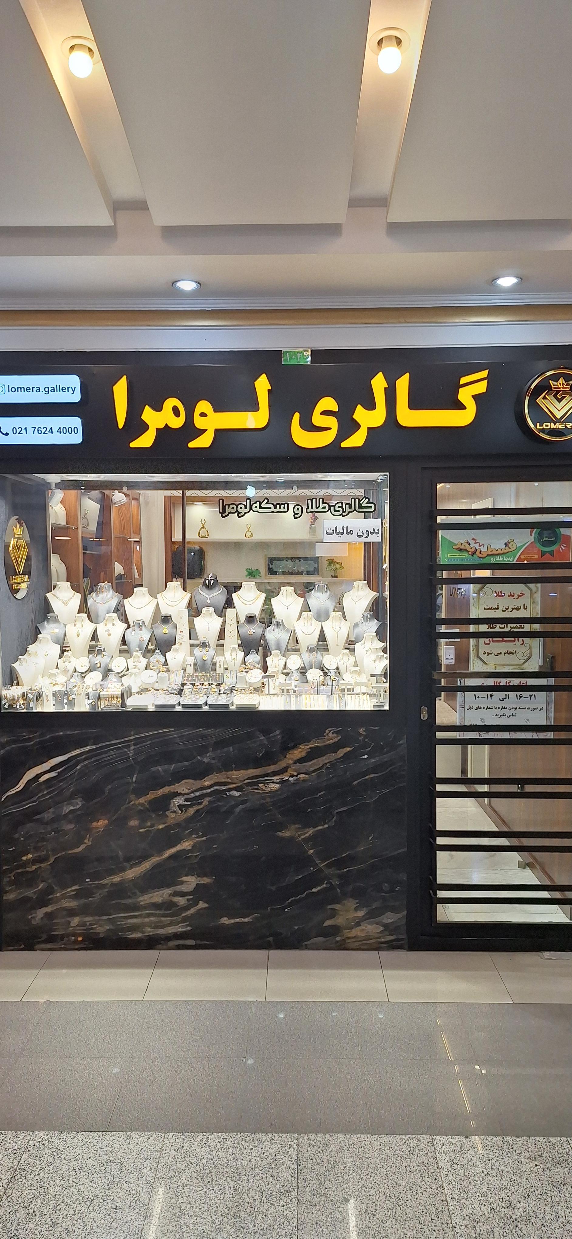 عکس گالری طلا و سکه لومرا