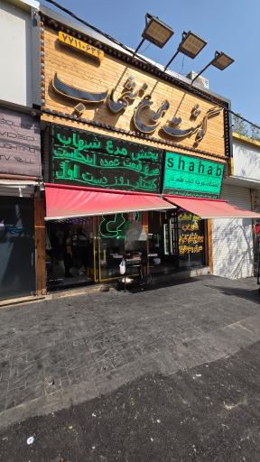 فروشگاه گوشت و مرغ شهاب