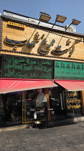 فروشگاه گوشت و مرغ شهاب