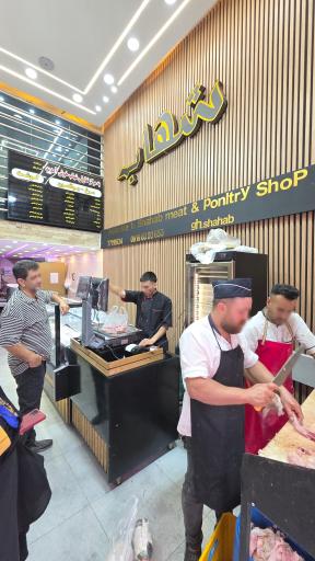 فروشگاه گوشت و مرغ شهاب