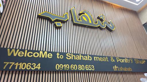 فروشگاه گوشت و مرغ شهاب