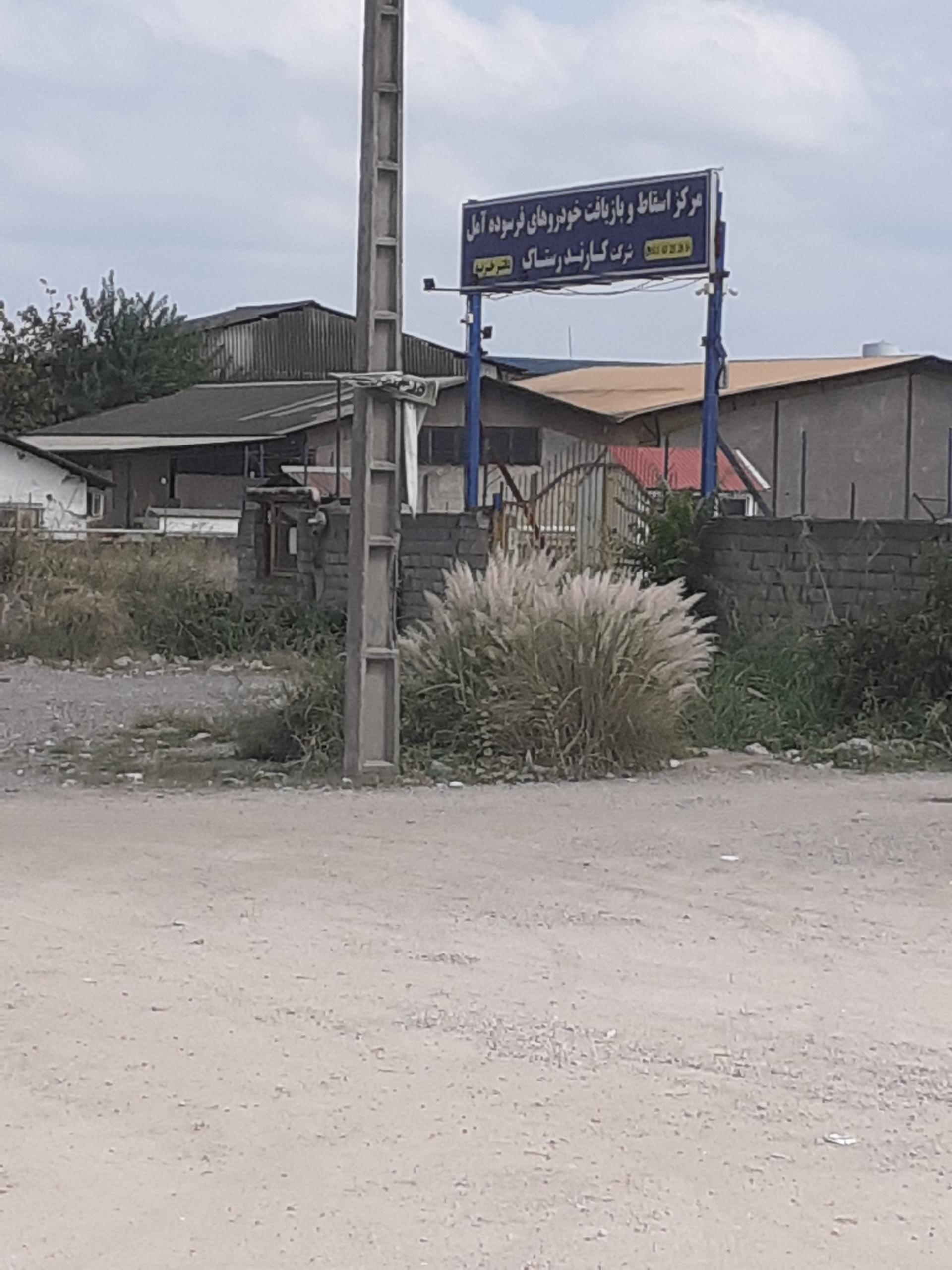 عکس مرکز اسقاط و بازیافت خودروهای فرسوده آمل