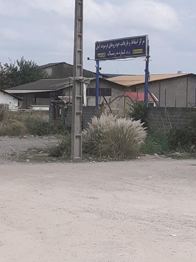 عکس مرکز اسقاط و بازیافت خودروهای فرسوده آمل