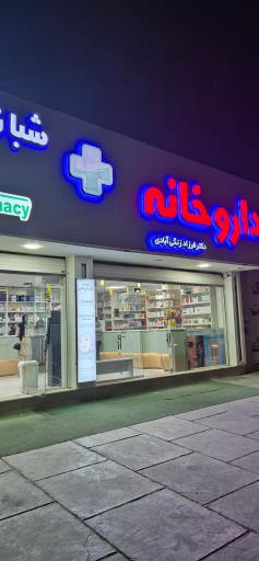 عکس داروخانه شبانه روزی دکتر فرزاد زنگی آبادی