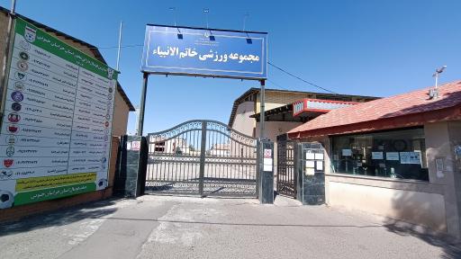 عکس مجموعه ورزشی خاتم الانبیا