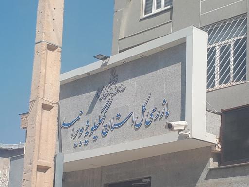 بازرسی کل استان کهگیلویه و بویراحمد  وابسته به بازرسی کشوری