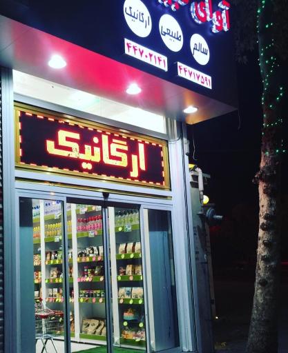 عکس فروشگاه ارگانیک آوای طبیعت