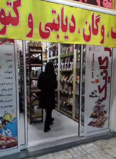 عکس فروشگاه ارگانیک آوای طبیعت