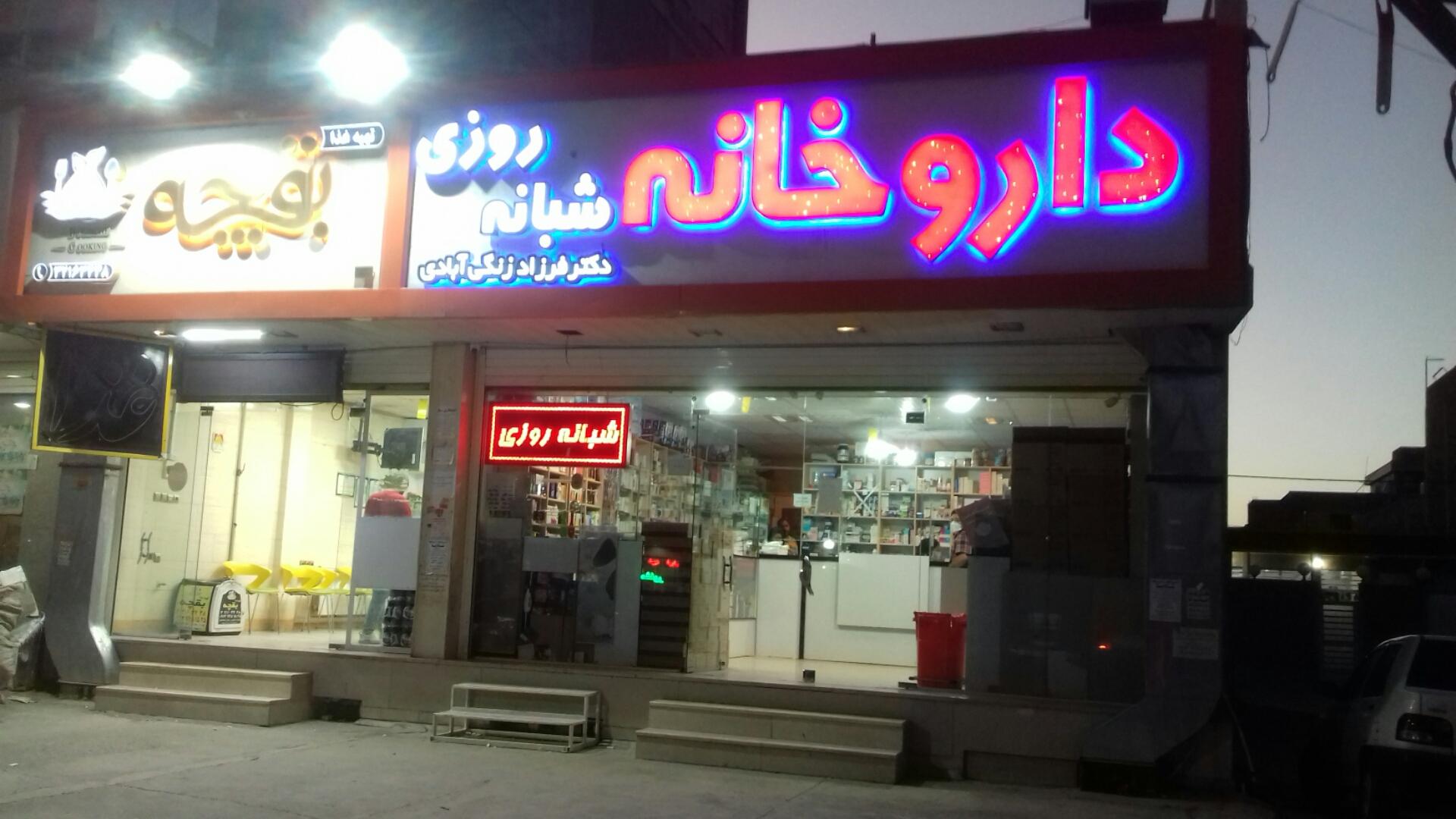 عکس داروخانه شبانه روزی دکتر فرزاد زنگی آبادی