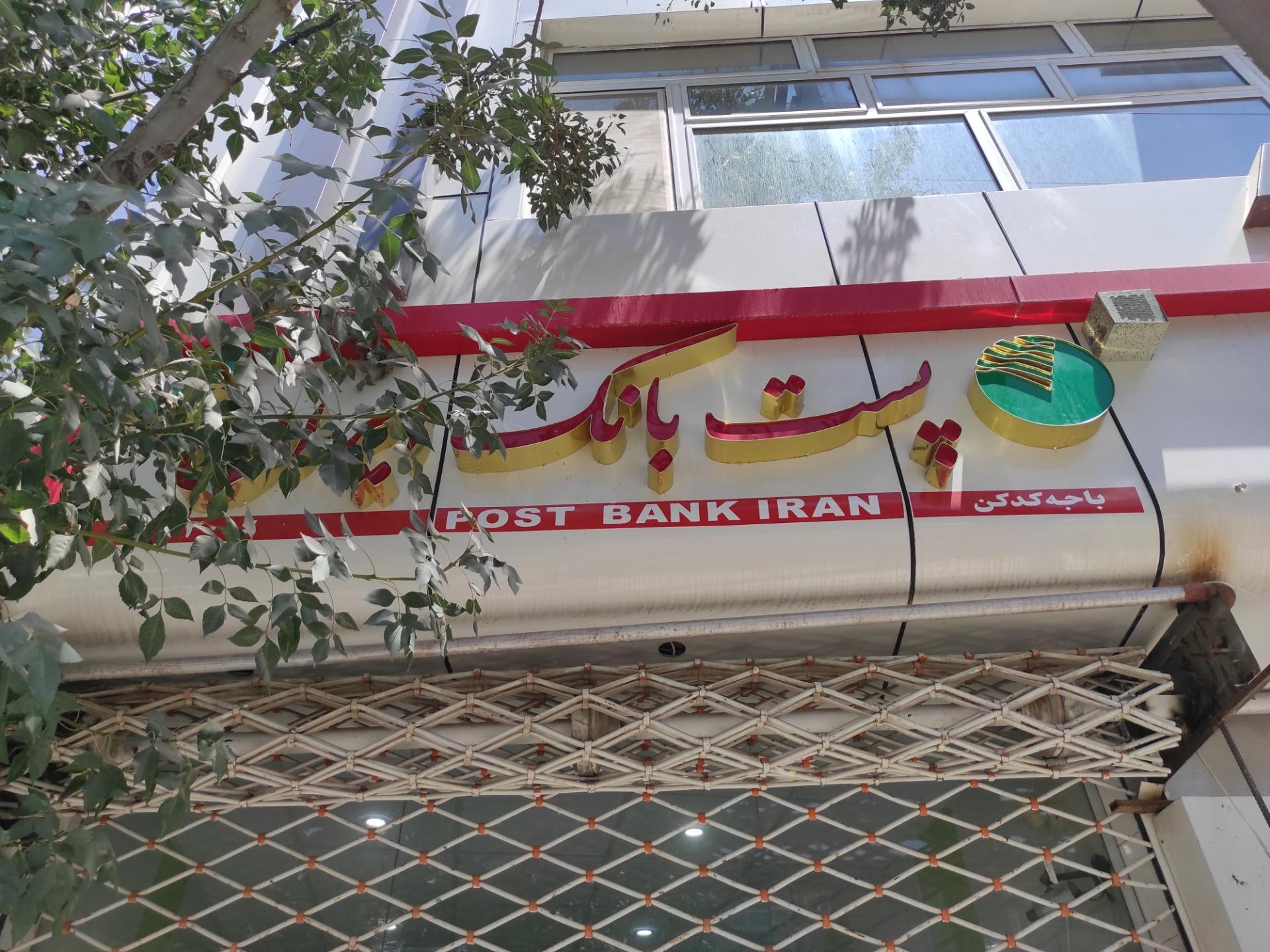 عکس پست بانک کدکن برهانی