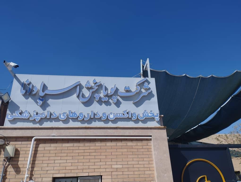 عکس شرکت پویاپخش اسپادانا 