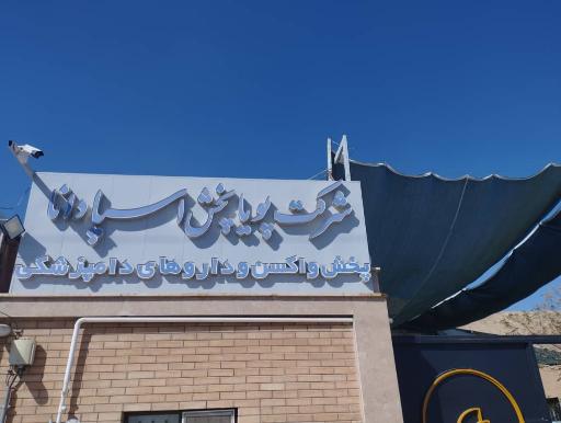 عکس شرکت پویاپخش اسپادانا 