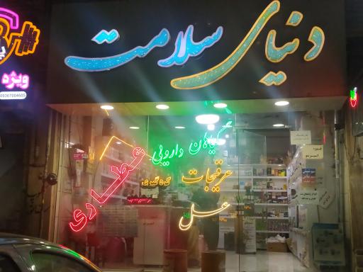 عکس عطاری دنیای سلامت