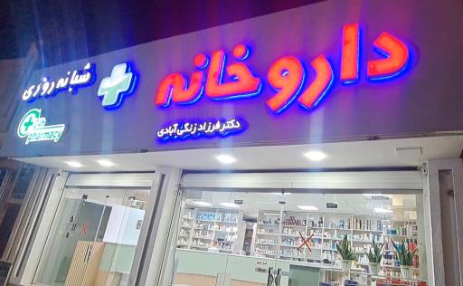 عکس داروخانه شبانه روزی دکتر فرزاد زنگی آبادی