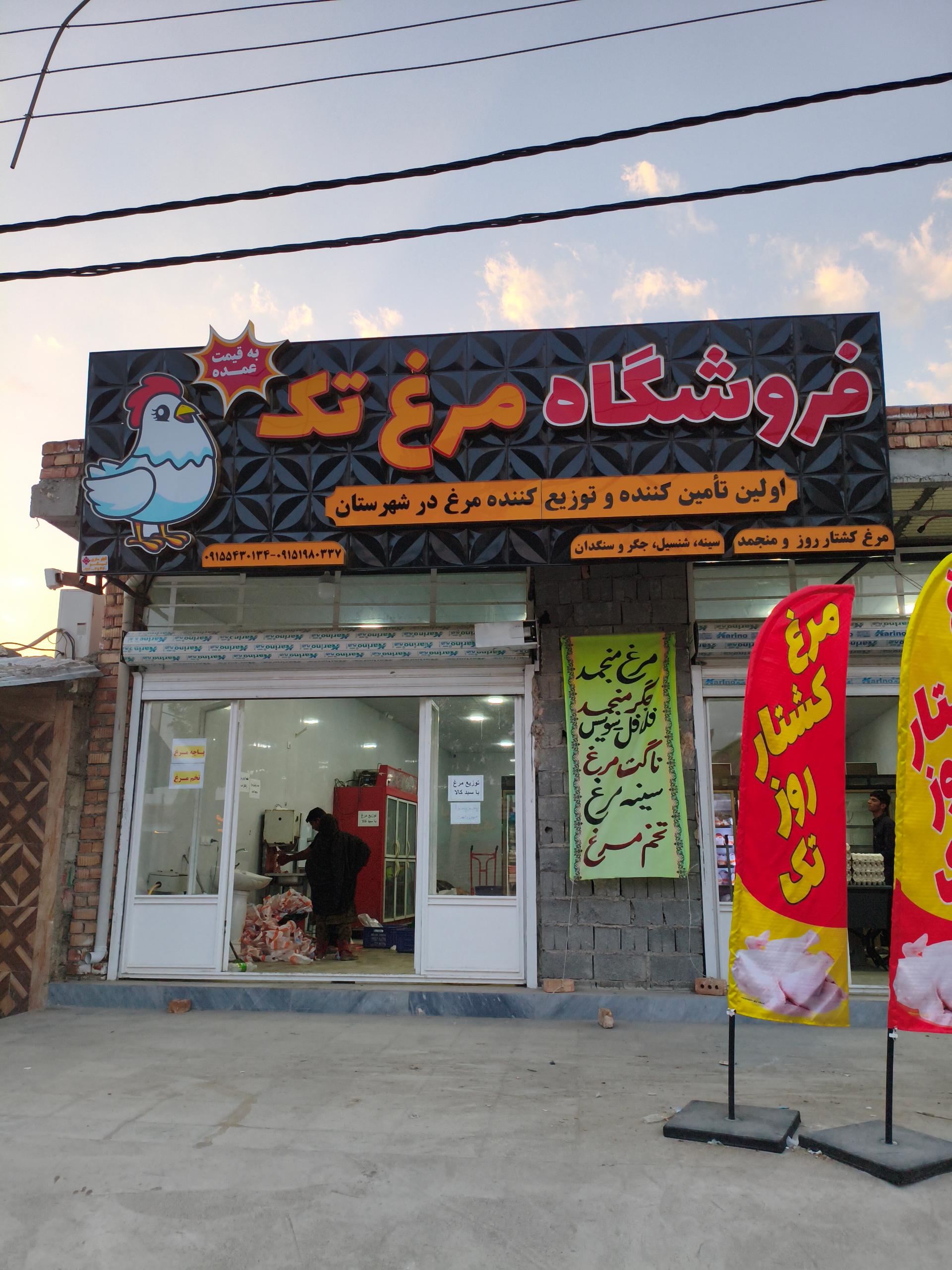 عکس نمایندگی مرغ تک 