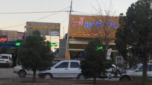 عکس خدمات خودرو اسیا