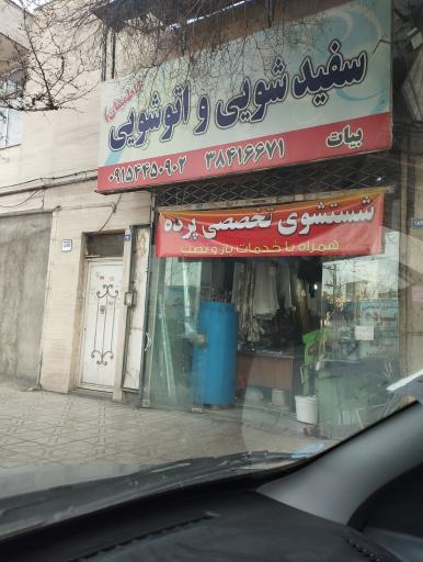 عکس اتوشویی اطمینان