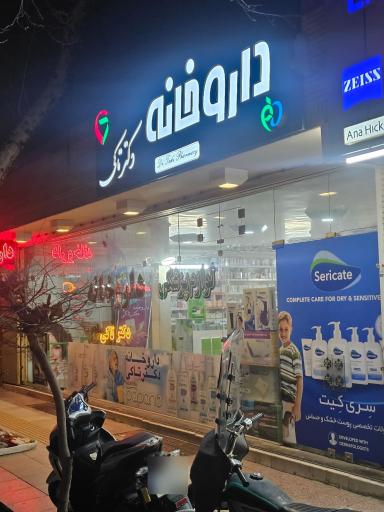 عکس داروخانه دکتر تاکی