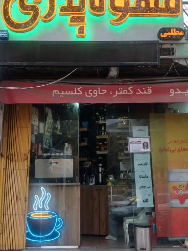 قهوه پدری