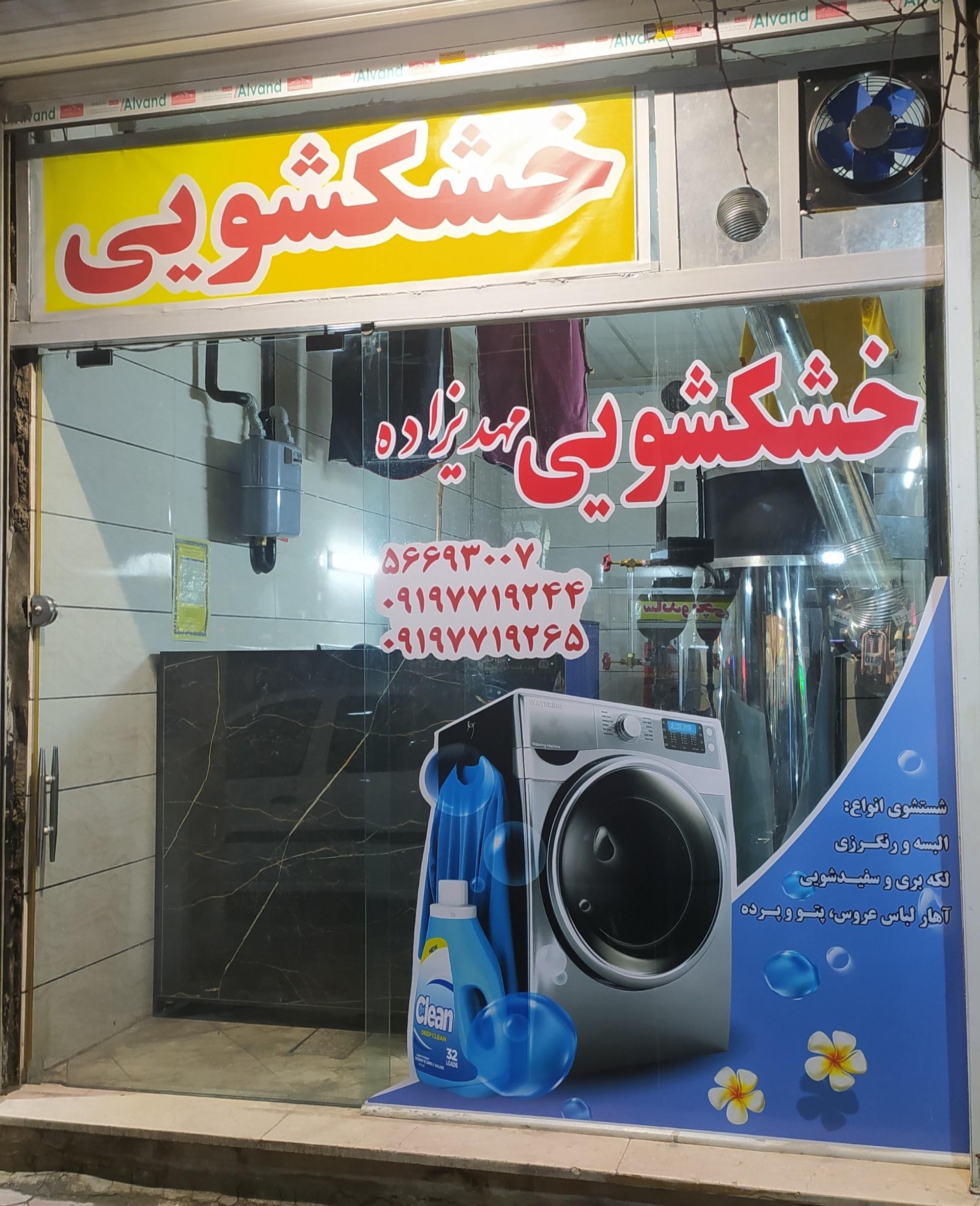 عکس خشکشویی مهدیزاده 