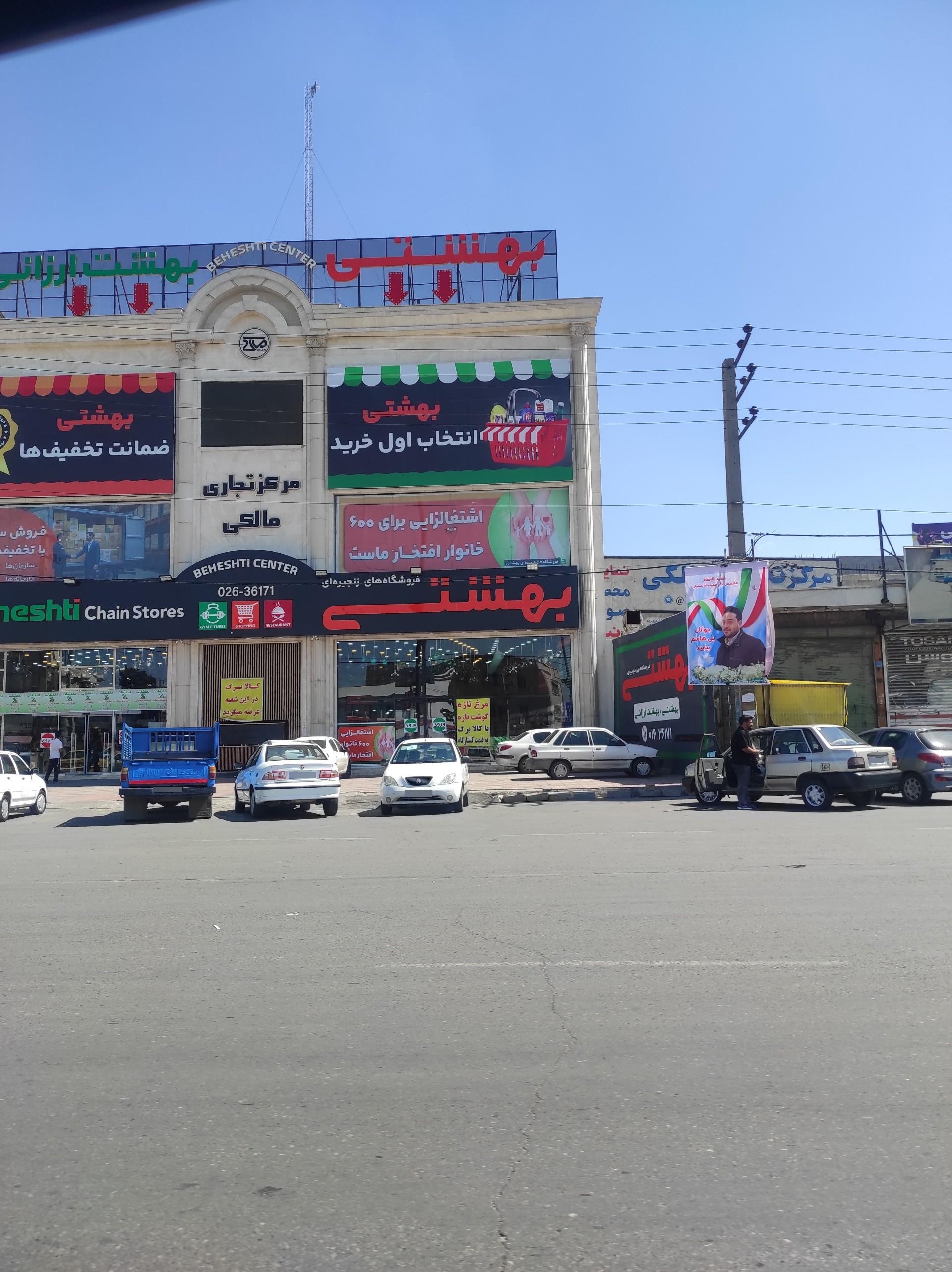 عکس فروشگاه زنجیره ای بهشتی