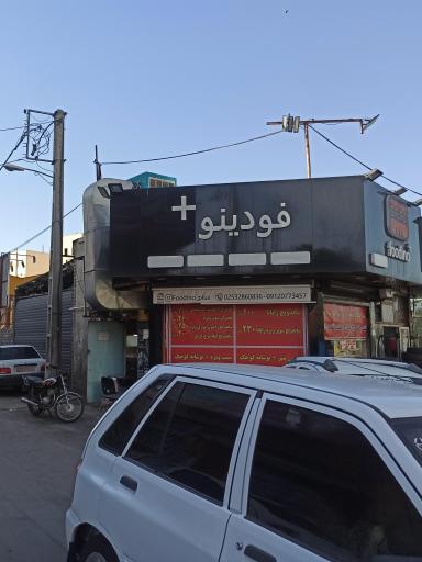 عکس فست فود فودینو پلاس