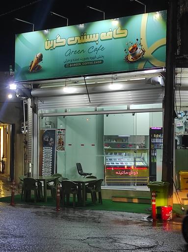 عکس کافه بستنی گرین
