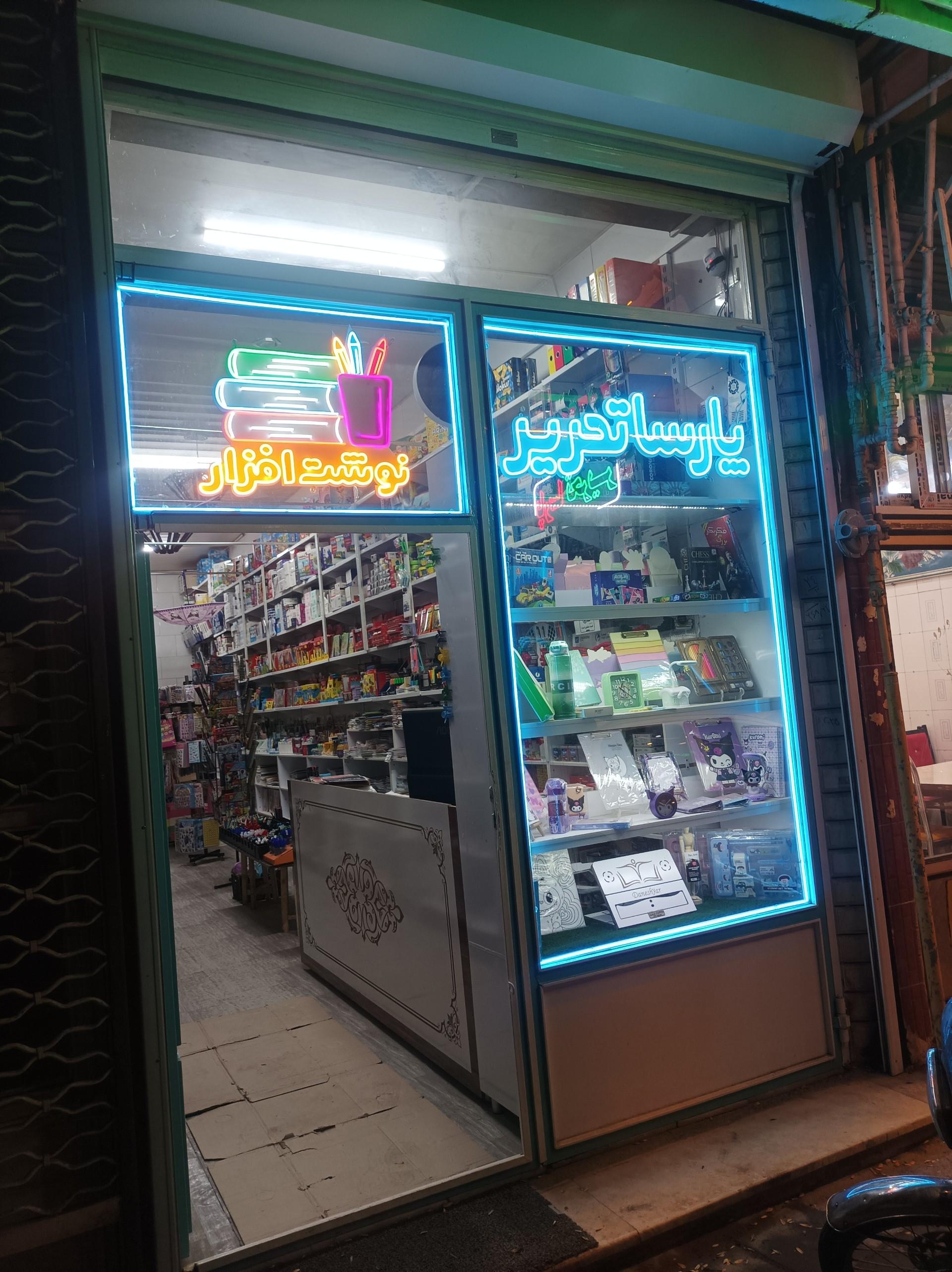 عکس پارسا تحریر