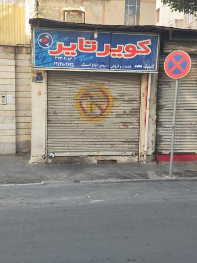 عکس آپاراتی لاستیک مقدم