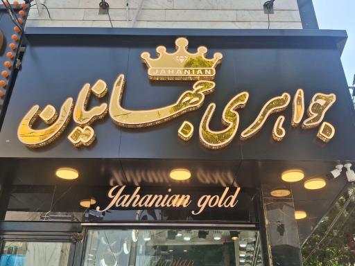 جواهری جهانیان