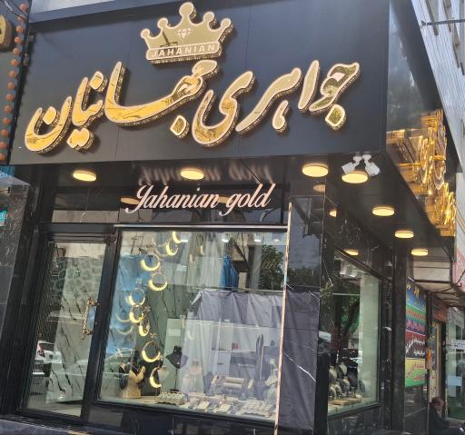 جواهری جهانیان