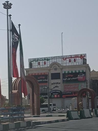 عکس فروشگاه زنجیره ای بهشتی