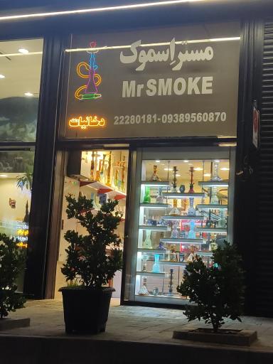 سیگار و دخانیات مستر اِسموک 