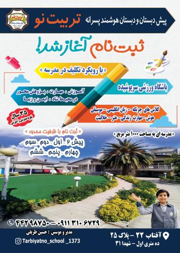 عکس دبستان و پیش دبستانی تربیت نو