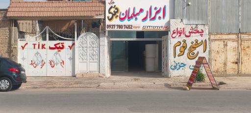 عکس اسفنج و فوم موسوی نیا 