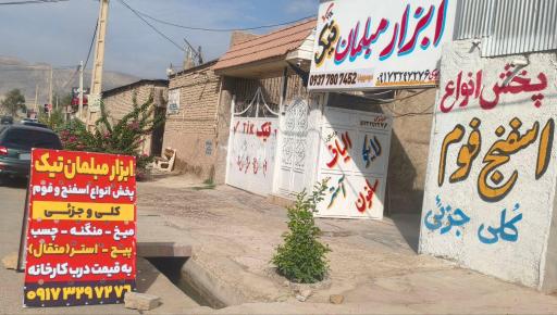 عکس اسفنج و فوم موسوی نیا 