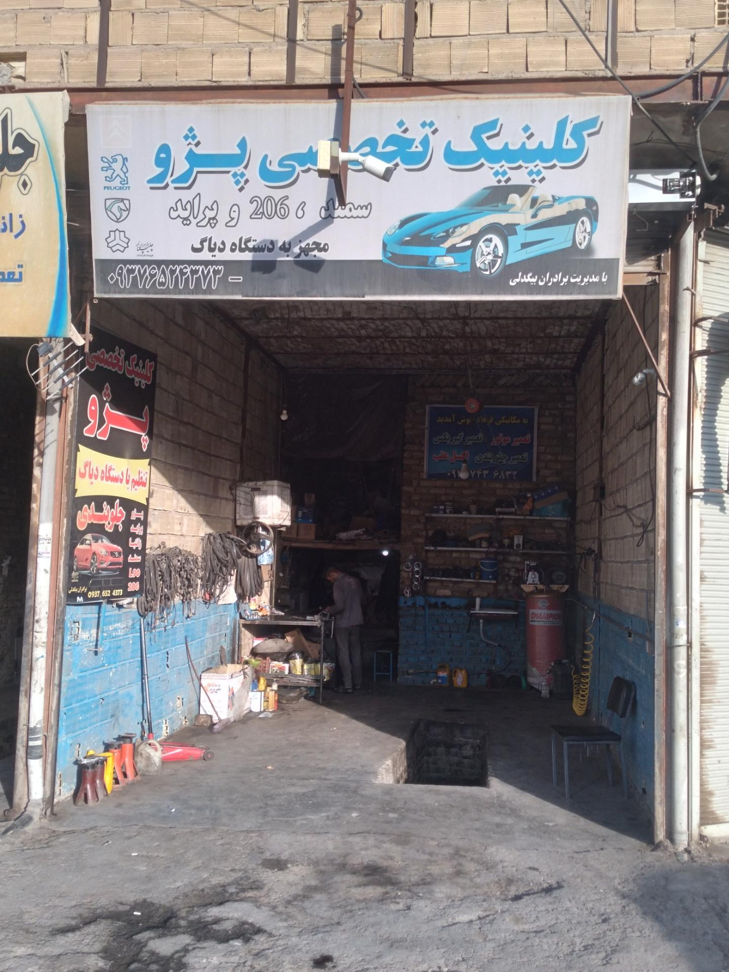 عکس کلینیک تخصصی پژو