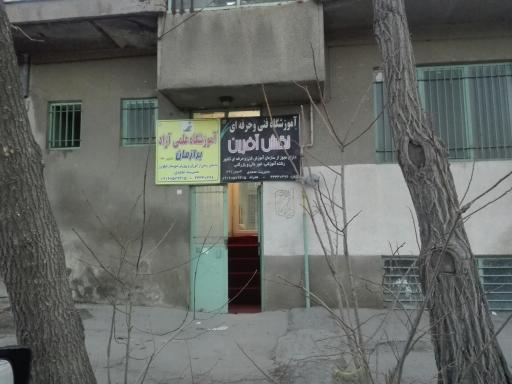 عکس آموزشگاه علمی آزاد برازمان