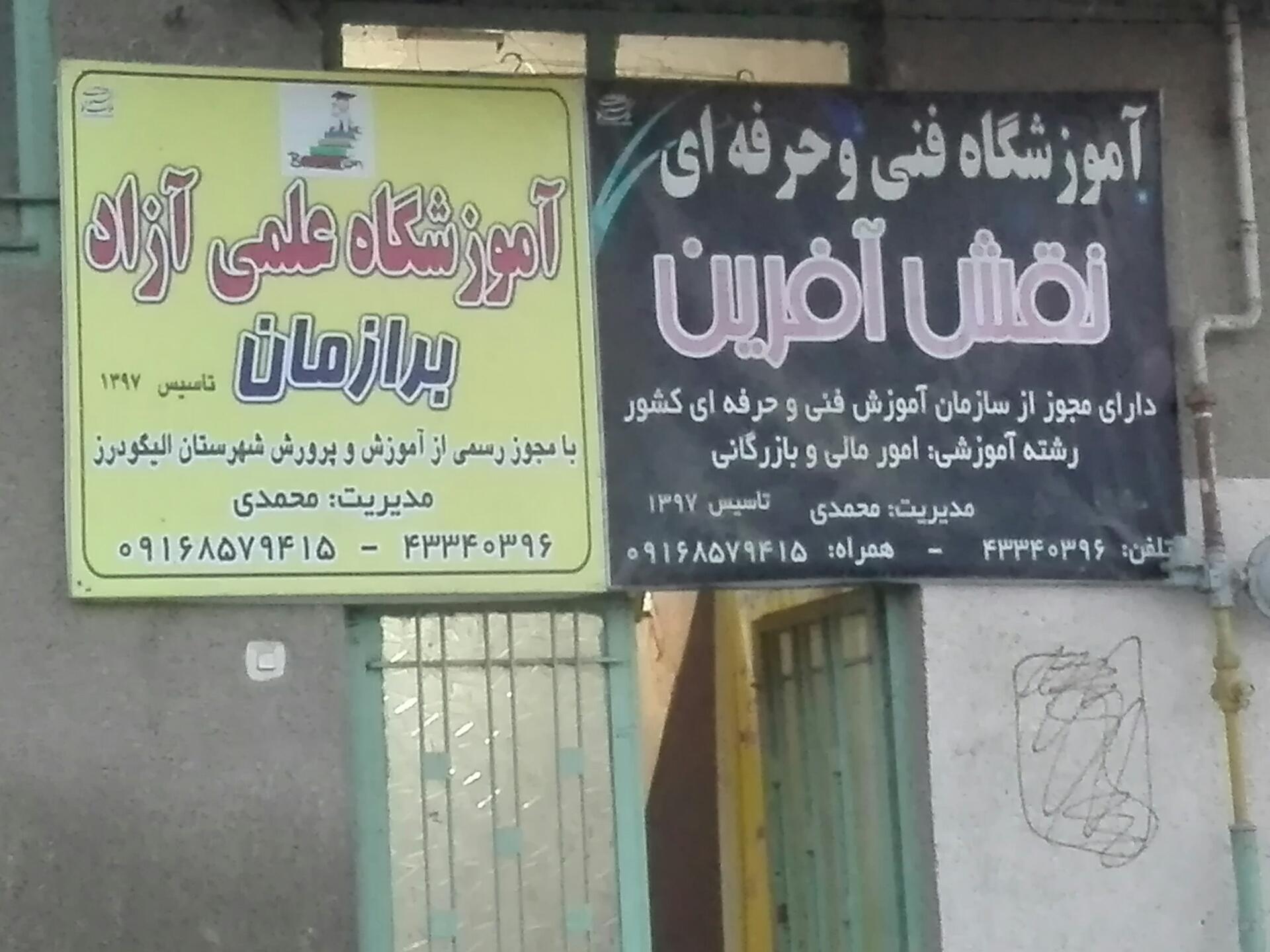 عکس آموزشگاه علمی آزاد برازمان