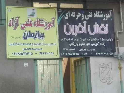 عکس آموزشگاه علمی آزاد برازمان