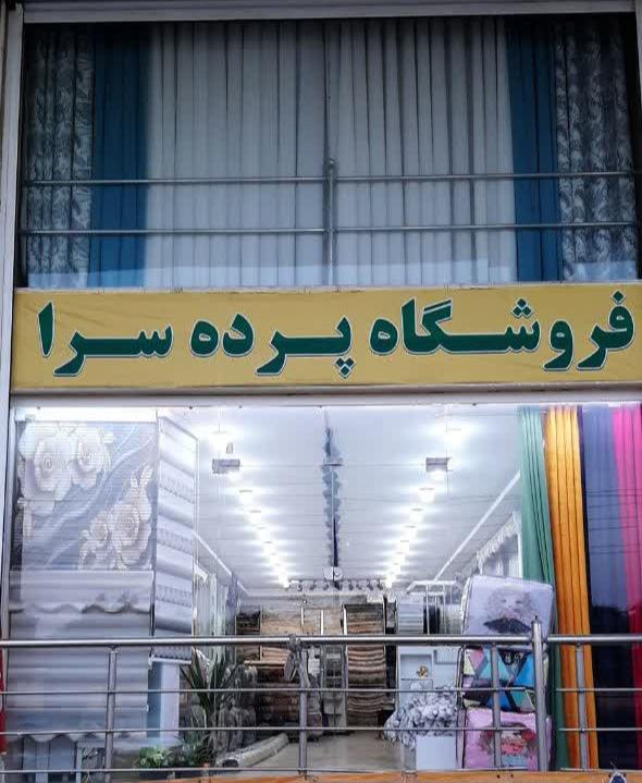 عکس فروشگاه پرده سرا محبوبی فر