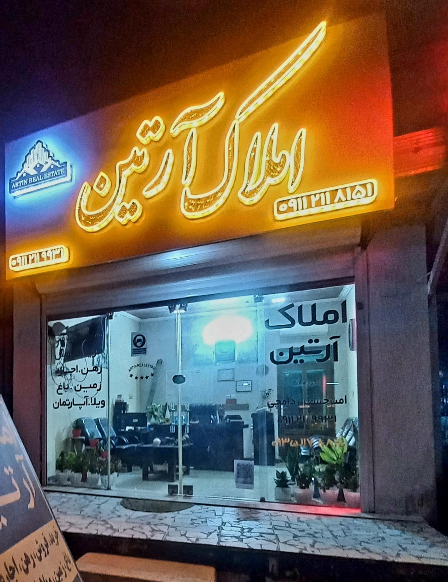 عکس املاک آرتین